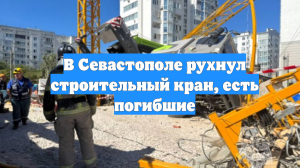 В Севастополе рухнул строительный кран, есть погибшие