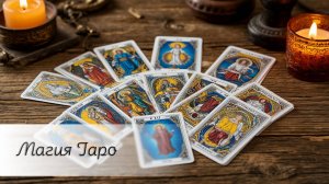 Магия Таро