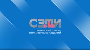 Самарский Завод Полимерных Изделий