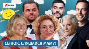 Маменькины сынки, добившиеся успеха