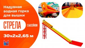 Надувная прямая водная горка для вышки (опоры) «Стрела» с бассейном, 30×2×2,65 м