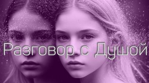 Разговор с Душой