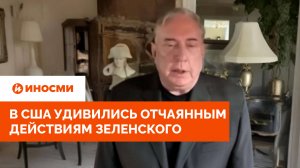 «Побирается в Европе»: в США удивились отчаянным действиям Зеленского