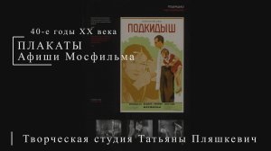 Афиши Мосфильма 40-е годы XX века | ПЛАКАТЫ СССР | Блог художника