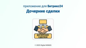 Приложение "Дочерние сделки" для Битрикс24