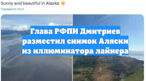 Глава РФПИ Дмитриев разместил снимок Аляски из иллюминатора лайнера
