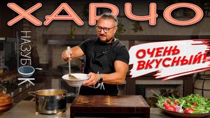 Харчо - очень вкусный суп, родом из Грузии. Обожаю его готовить и есть!