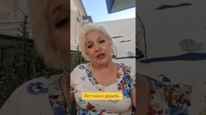 Вот такая дружба