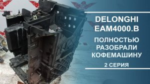 Delonghi EAM4000.B | Полная разборка кофемашины. Серия 2.