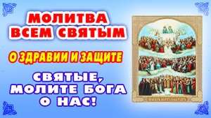 СИЛЬНАЯ МОЛИТВА Всем Святым! Просите здоровья, защиты от зла и помощи в трудностях!