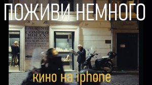 Фильм снятый на iPhone