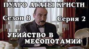Пуаро Агаты Кристи. Сезон 8. Серия 2. Убийство в Месопотамии