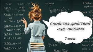 Свойства действий над числами. Алгебра. 7 класс