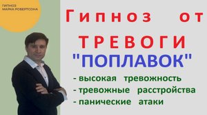 ГИПНОЗ ОТ ТРЕВОГИ "ПОПЛАВОК"