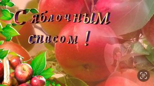 С яблочным Спасом! 19 августа Яблочный Спас