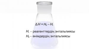 Химиялық реакцияның жылу эффектісі - Химия, оқушыларға, студенттерге және мұғалімдерге арналған онла