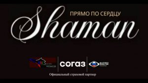 SHAMAN - Прямо по сердцу от СОГАЗ