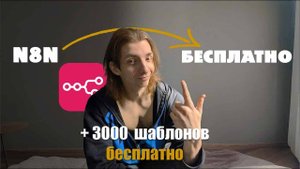 я собрал ВСЕ шаблоны N8N и делюсь ими БЕСПЛАТНО + N8N бесплатно за 4 минуты 40 секунд #n8n