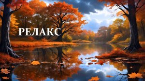 Релакс Золотая Осень Мелодия Саксофона - 210 минут релаксации.