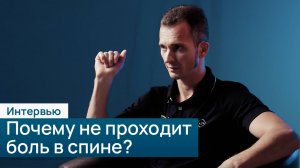 Почему не проходит боль в спине: объясняет прикладной кинезиолог Завадин Алексей
