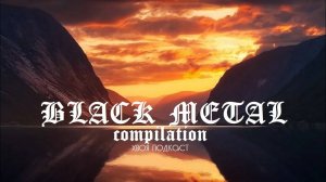 🌲 Black Metal Compilation | #XWOJAMUSIC | ХВОЯ ПОДКАСТ