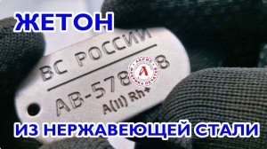 Жетон из нержавеющей стали