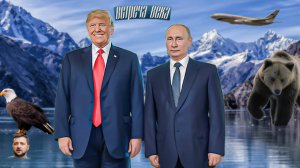 Встреча Путина и Трампа на Аляске