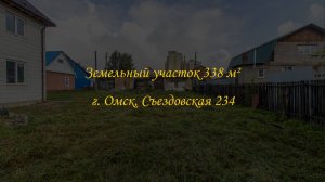 Земельный участок 338 м². Город Омск, улица Съездовская 234,
