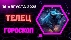 ♉ ГОРОСКОП НА 16 АВГУСТА 2025 ДЛЯ ТЕЛЬЦА: ФИНАНСОВЫЙ РОСТ ЖДЁТ ВАС!