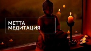 Медитация "Метта"