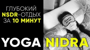 ЙОГА НИДРА 10 МИНУТ | NSDR - сессия | МЕДИТАЦИЯ ДЛЯ ОТДЫХА И ВОССТАНОВЛЕНИЯ НЕРВНОЙ СИСТЕМЫ