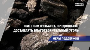 Жителям Кузбасса продолжают доставлять благотворительный уголь