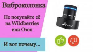 Виброколонка. Не покупайте её на Wildberries или Ozon. И вот почему...