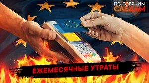 Ежемесячные утраты
