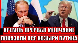 Кремль прервал молчание! Показали все козыри Путина// Аляска запомнится надолго!