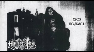 🌲 Mütiilation : грязный black, преисполненный тревожности | ХВОЯ ПОДКАСТ