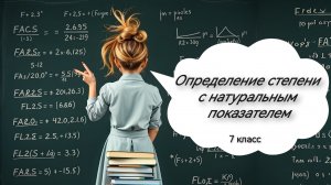 Определение степени с натуральным показателем. Алгебра. 7 класс
