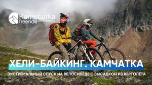 Самое экстремальное приключение года: горный велосипед и вертолёт | Helibiking Kamchatka 4К