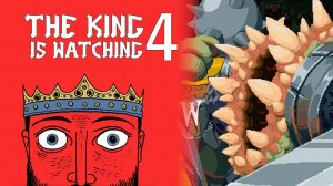 ПАСТЬ #4 — The King is Watching