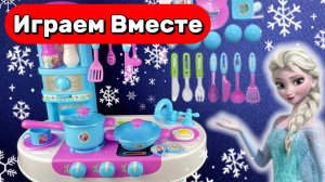 АСМР ИГРУШКИ ИЗ МУЛЬТИКА ХОЛОДНОЕ СЕРДЦЕ ДЛЯ ДЕТЕЙ ❄️ ИГРУШЕЧНАЯ КУХНЯ ЭЛЬЗЫ ДЛЯ ДЕТЕЙ