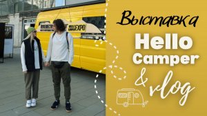 Сходили на выставку домов на колесах "Путешествуй и точка от Hello Camper"