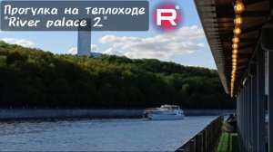 Прогулка на теплоходе "Ривер Палас-2"