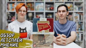 Красное знамя над Парижем 🦊 настольная игра: обзор, летсплей и мнение