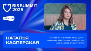 Наталья Касперская (ГК InfoWatch) про регулирование ИТ/ИБ, программу BIS SUMMIT 2025
