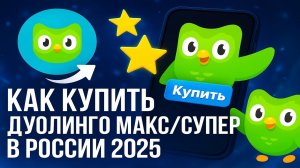Как купить Дуолинго Макс/Супер в России 2025