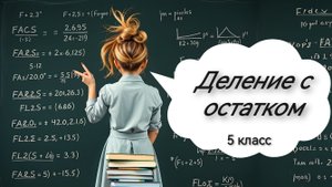 Деление с остатком. Математика. 5 класс