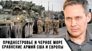 Александр Артамонов | Сравнение армий США и Европы. Приднестровье и Черное море