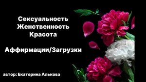 Медитация: пробуждение твоей сексуальности, женственности, и чучуть про деньги))