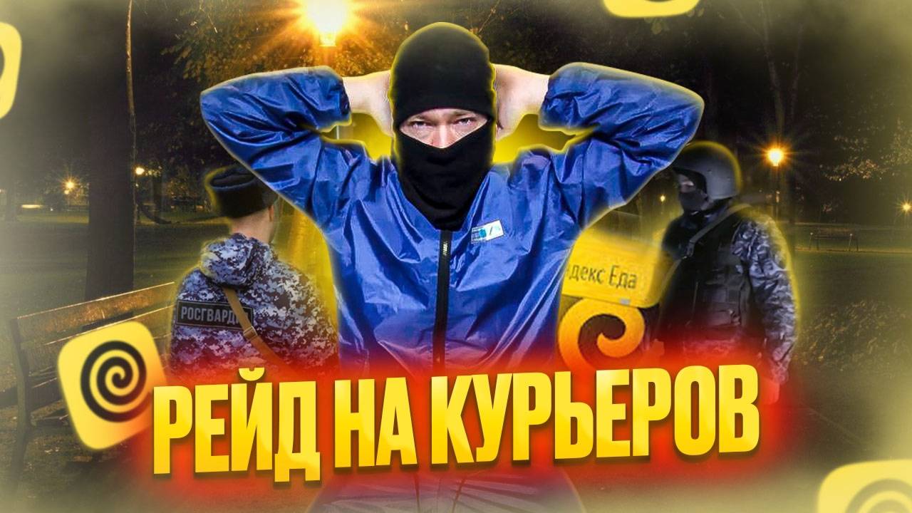РЕЙДЫ ПРОТИВ КУРЬЕРОВ! #курьер #яндекседа #яндекcдоставка