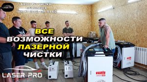 Все возможности лазерной чистки три в одном, какую купить